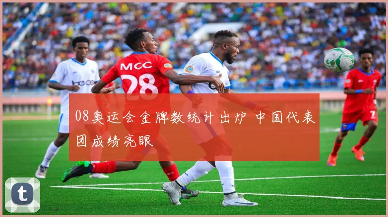 08奥运会金牌数统计出炉 中国代表团成绩亮眼