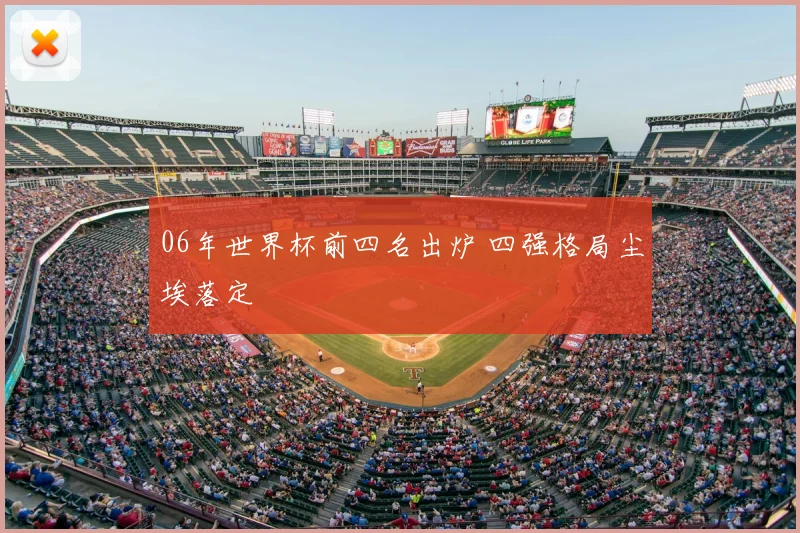 06年世界杯前四名出炉 四强格局尘埃落定