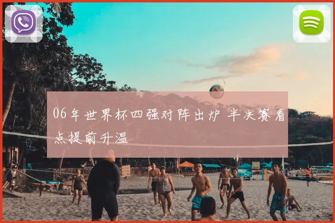 06年世界杯四强对阵出炉 半决赛看点提前升温