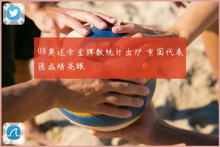 08奥运会金牌数统计出炉 中国代表团成绩亮眼