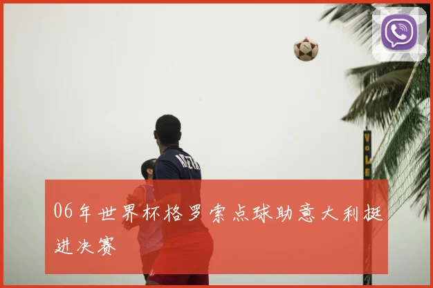 06年世界杯格罗索点球助意大利挺进决赛