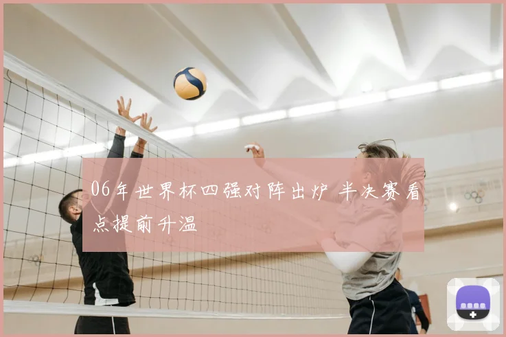 06年世界杯四强对阵出炉 半决赛看点提前升温