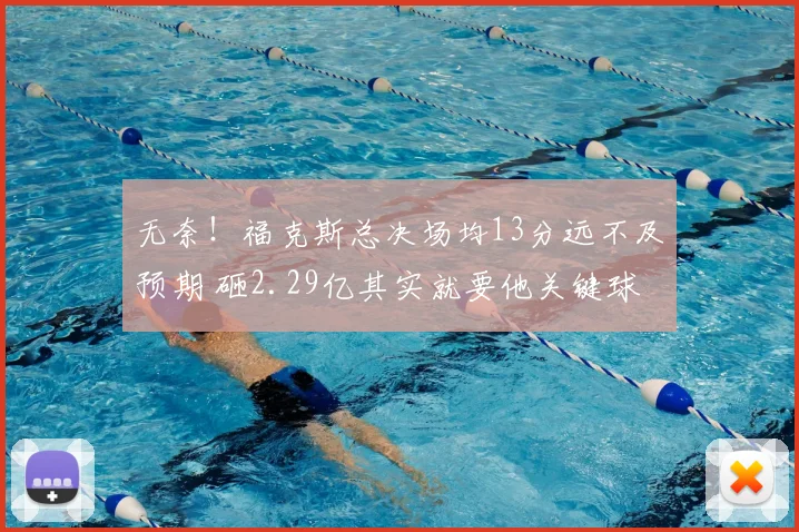 无奈!福克斯总决场均13分远不及预期 砸2.29亿其实就要他关键球