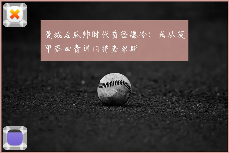 曼城后瓜帅时代首签爆冷：或从英甲签回青训门将查尔斯