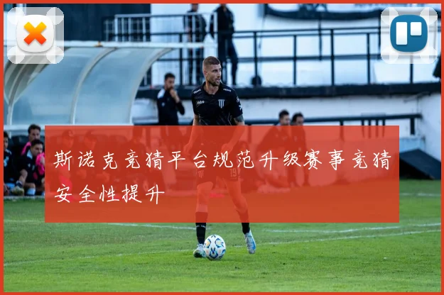 斯诺克竞猜平台规范升级赛事竞猜安全性提升