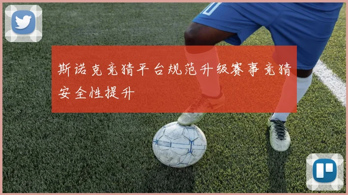 斯诺克竞猜平台规范升级赛事竞猜安全性提升