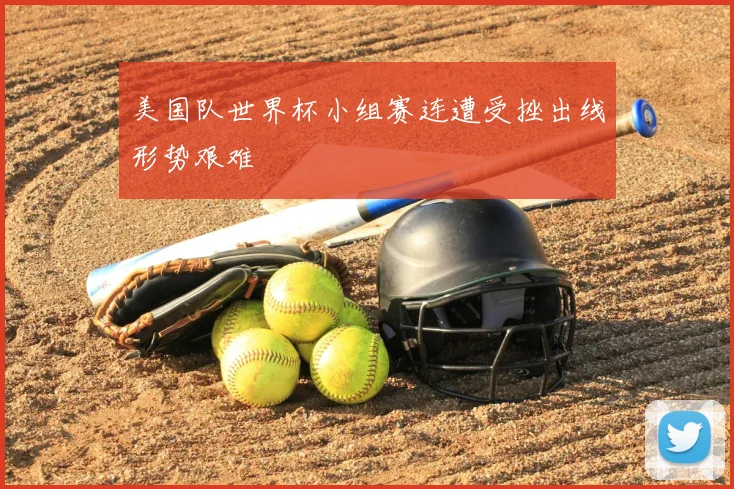 美国队世界杯小组赛连遭受挫出线形势艰难
